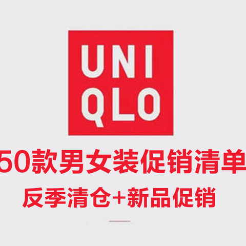 反季清仓+新品促销，50款优衣库男女装促销清单，低至2.6折，速度入手！