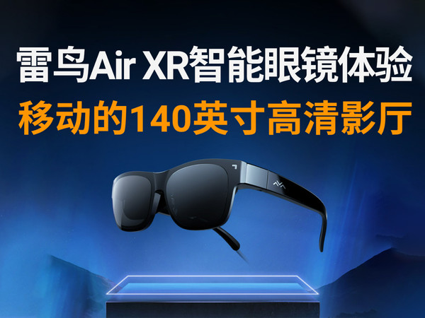 雷鸟Air XR智能眼镜：行走的140英寸高清影厅