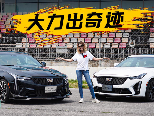 赛道体验凯迪拉克CT5-V Blackwing