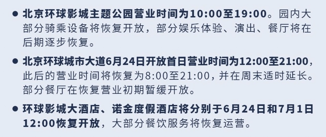 北京环球度假区将于6月25日起逐步恢复限流开放