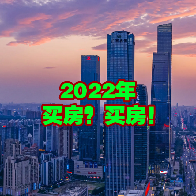 2022年我居然劝你买房？抄底好时机啊！我的二手房选购、入手、装修经验攻略！