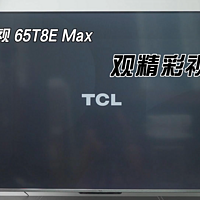 TCL电视 65T8E Max，观精彩视界