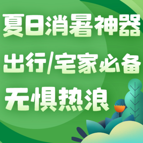 这气温把水泥地都“热断”了？现在一份消暑「凉」方送给你，这个夏日无惧热浪！