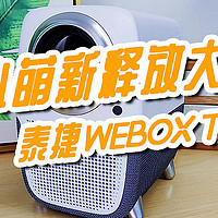 千元小萌新释放大能量-泰捷WEBOX T1S投影仪