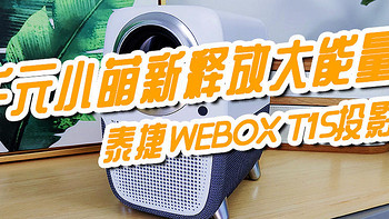 千元小萌新释放大能量-泰捷WEBOX T1S投影仪