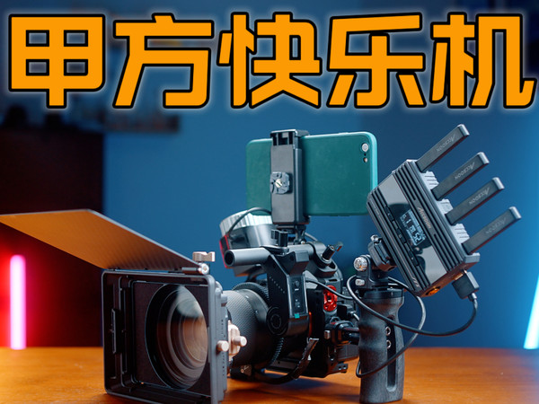 手机｜iPad｜M1电脑都能做监视器A7M4甲方快乐