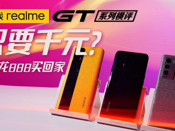 realme GT系列：只要1688火龙888就能带回家