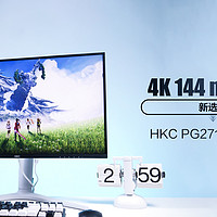 4K 144hz MiniLED新选择 HKC PG271U！
