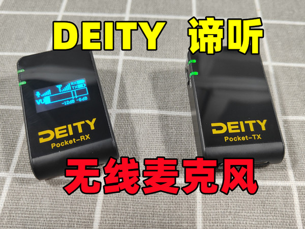 DEITY无线麦克风上手体验，智能接口不挑设备