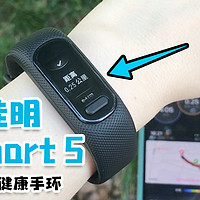 佳明GarminSmart 5上手体验，花1080元值吗？