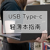 USB Type-c接口详解与轻薄本推荐