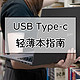 USB Type-c接口详解与轻薄本推荐