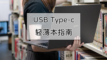 USB Type-c接口详解与轻薄本推荐