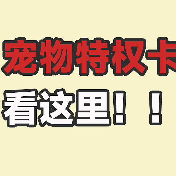 【薛定谔】京东宠物特权卡，月月省30，东哥亏麻了！