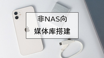 NAS指南 篇二十五：从搜索到下载到管理，非NAS向媒体库搭建思路分享