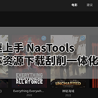 路由与NAS 篇十七：Nas资源自动下载刮削整理一体化平台——快速上手NasTools（上）