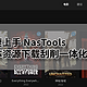 Nas资源自动下载刮削整理一体化平台——快速上手NasTools（上）