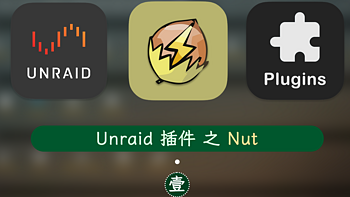 Unraid 插件 篇一：Nut 插件快速连接 UPS 不间断电源 
