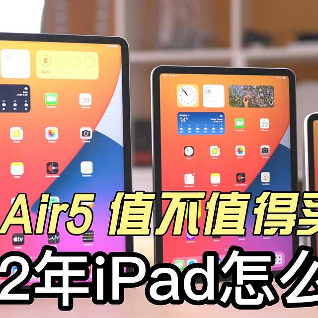 苹果产品篇十四：iPad OS 16来了！2022年iPad怎么选？空5是不是新钉子