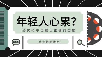 为什么年轻人都在喊累？这样那样的原因！抵不过这份正确的态度>>