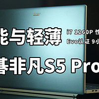 轻薄有性能 宏碁非凡S5 Pro体验 i7-1260P