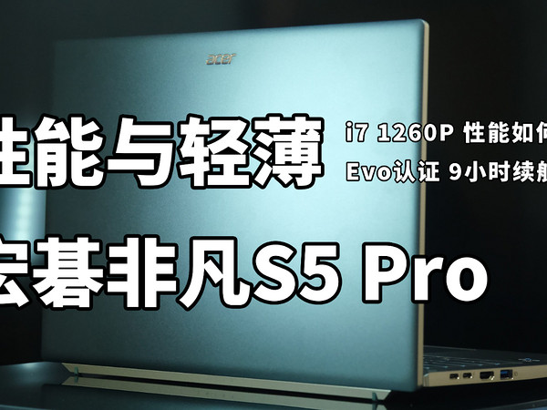 轻薄有性能 宏碁非凡S5 Pro体验 i7-1260P