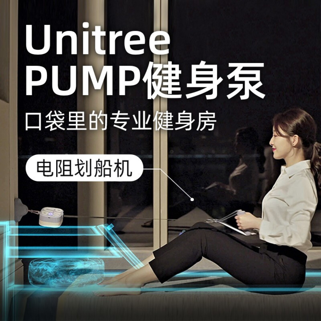 掌中健身房：宇树科技Unitree pump健身泵上手体验