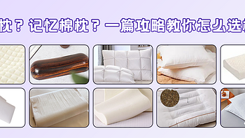 枕头百科 篇一：乳胶枕？记忆棉枕？一篇攻略告诉你好枕头怎么选！