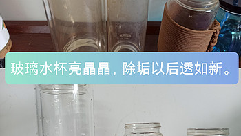日常用品 篇九十八：玻璃水杯亮晶晶，除垢以后透如新。