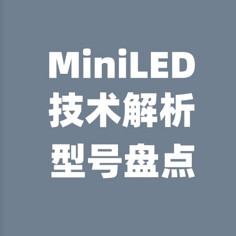 MiniLED电视技术解析，及经典型号盘点