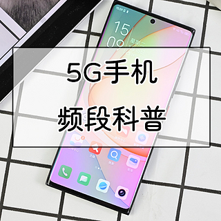 战未来，一文看透市售5G手机支持频段