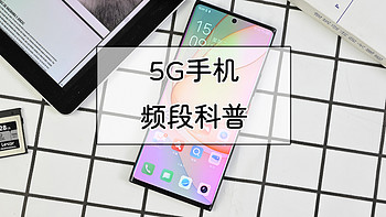 战未来，一文看透市售5G手机支持频段