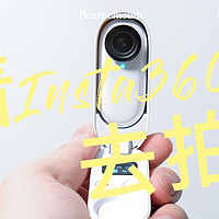 最佳“记录员”丨记下生活美好的瞬间， Insta360影石 GO2拇指相机的愉快体验