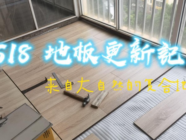 618客厅阳台地板更新记