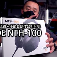 是我用过最好的入门监听耳机|RODE NTH-100