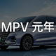 舒适、安静、大空间，纯电和 MPV 或许是天作之合