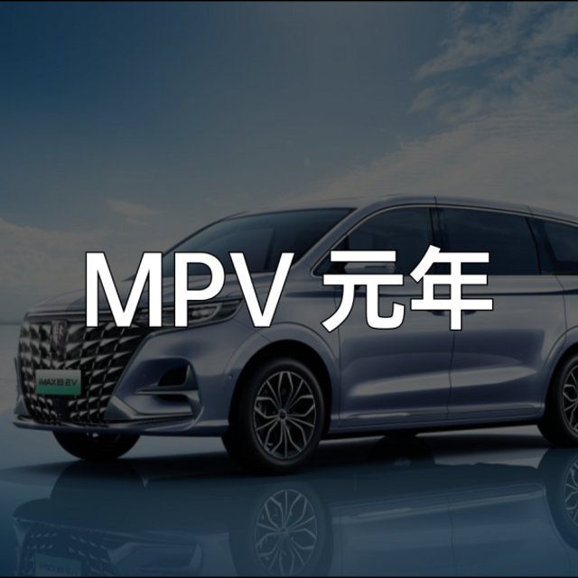 舒适、安静、大空间，纯电和 MPV 或许是天作之合