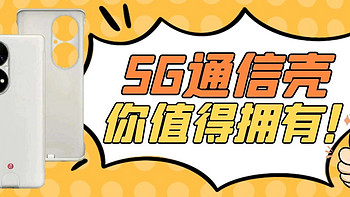 华为P50 Pro 5G通信壳真实体验