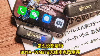 新奇好玩研究社 篇六十一：怎么说都清晰！BOYA-WM3T2无线麦克风测评！