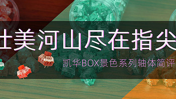 凯华BOX景色系列轴体评测：壮美河山尽在指尖