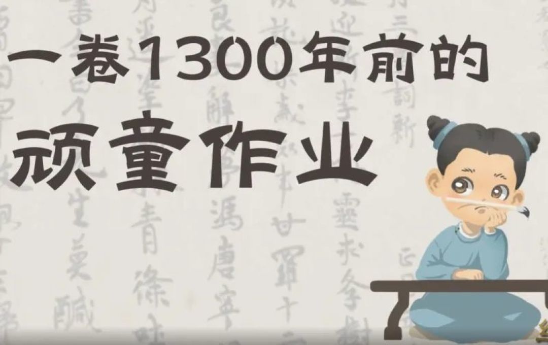 1300多年前12岁顽童的家庭作业，叮嘱先生“不要拖堂”