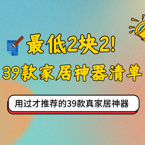 最低2块2！用过才敢推荐的39款真家居神器清单！