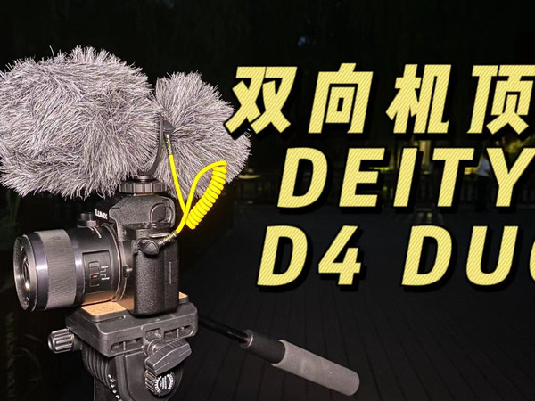 我的第一个双向机顶麦克风 谛听D4 DUO体验