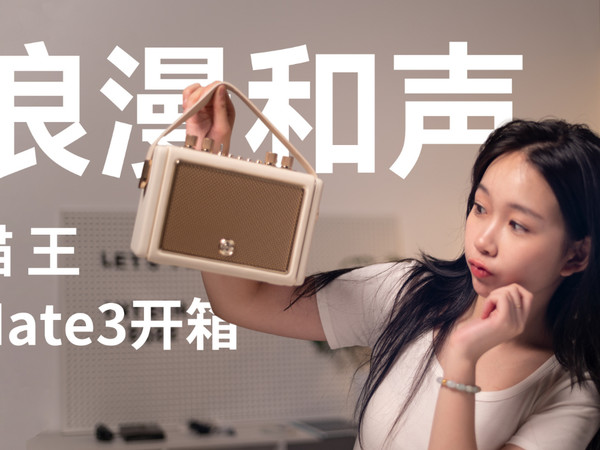 复古优雅，Mate3蓝牙音箱开箱