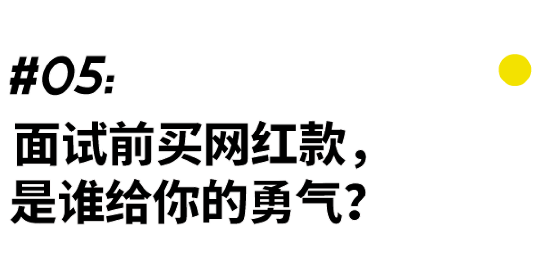 超级全面的「面试穿搭指南」,不会穿的直男进来划重点!