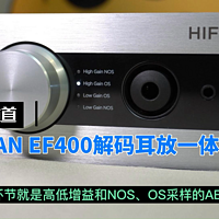 聊聊HIFIMAN EF400台式耳放的NOS和OS听感