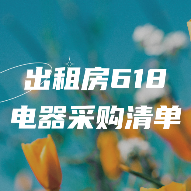 出租房618全屋家电选购清单，值不值一起来评！