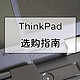 ThinkPad选购指南，小黑粉眼中的ThinkPad各系列差异