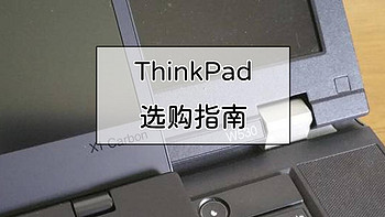 ThinkPad选购指南，小黑粉眼中的ThinkPad各系列差异 