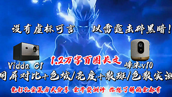 Vidda C1 VS 峰米V10，同屏对比+色域/亮度 +散斑/色散/磨砂感实测——没有虚标可言，以雷霆击碎黑暗！ 